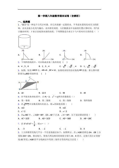 第一学期八年级数学期末试卷(含解析)