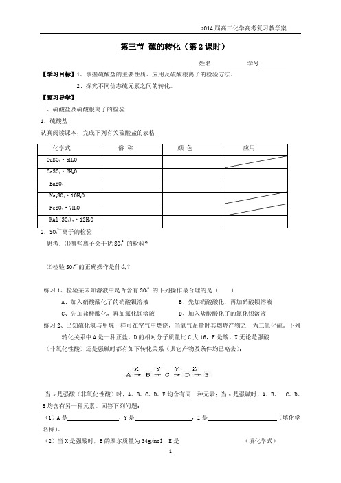 第三节 硫的转化(第2课时)一轮复习教学案