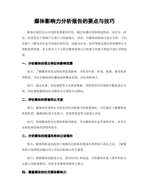 媒体影响力分析报告的要点与技巧