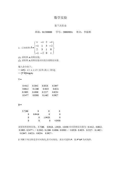 数学实验 第7次作业 李毅彬 20083031