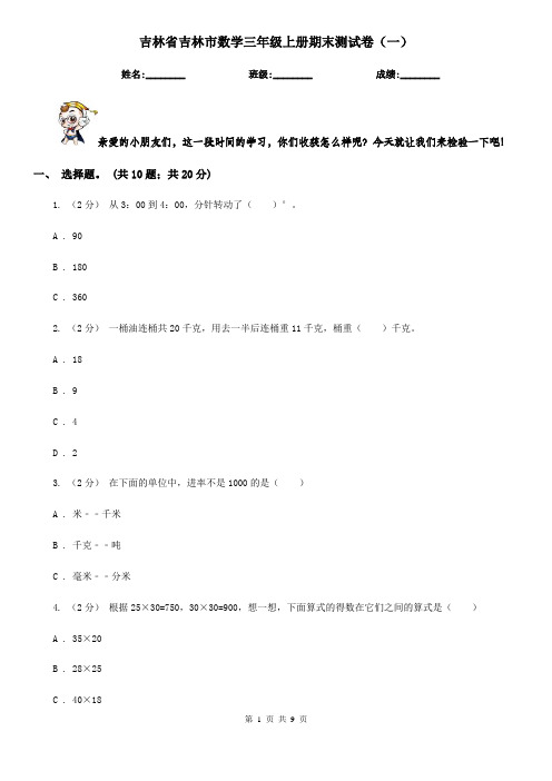 吉林省吉林市数学三年级上册期末测试卷(一)