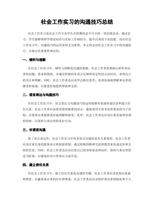 社会工作实习的沟通技巧总结