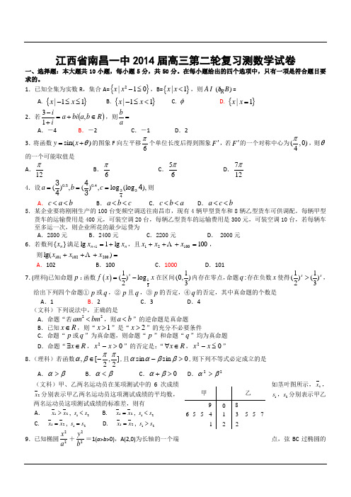 江西省南昌一中2014届高三第二轮复习测数学试卷