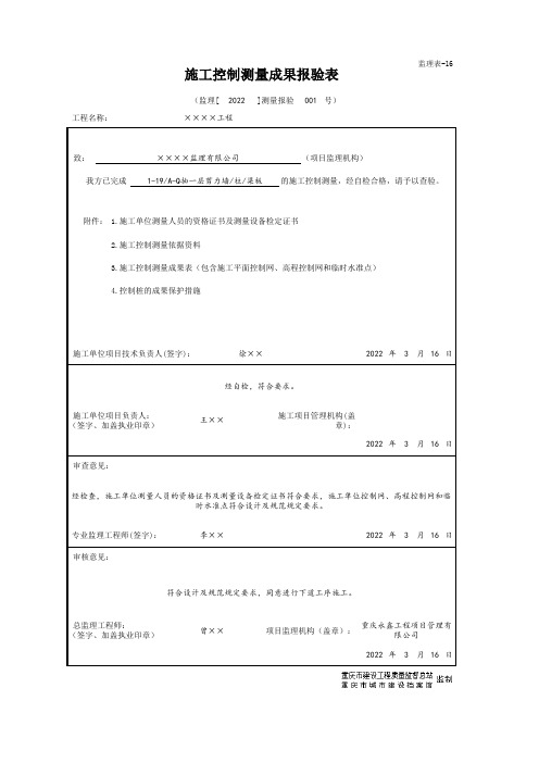 监理表-16 施工控制测量成果报验表