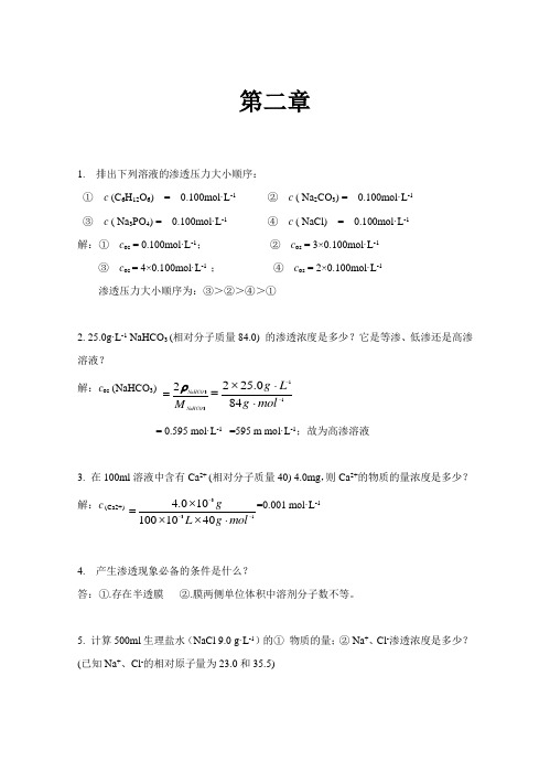 基础化学试题及答案第二章