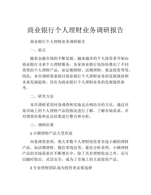 商业银行个人理财业务调研报告