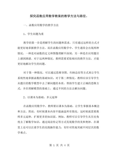 探究函数应用数学教案的教学方法与路径