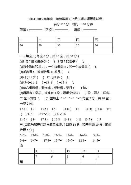 2014~2015 一年级 数学上册期末考试试卷