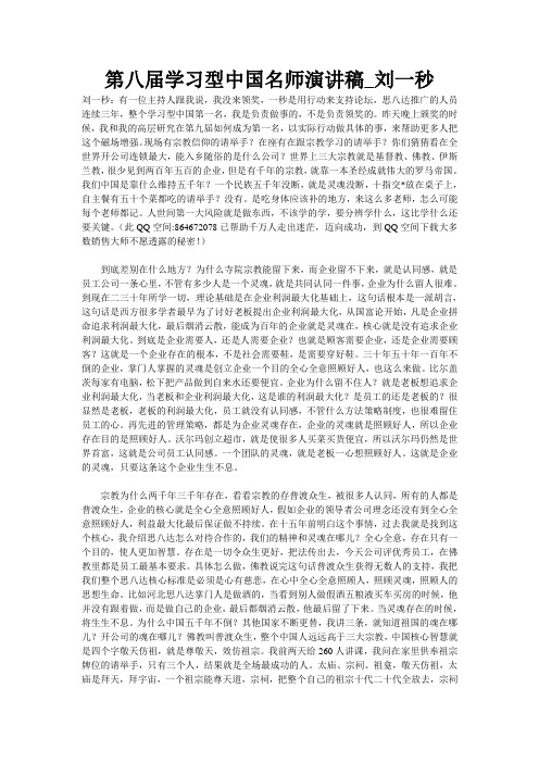 第八届学习型中国名师演讲稿_刘一秒