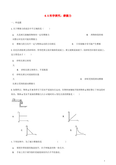 八年级物理全册6.5科学探究：摩擦力同步测试(新版)沪科版