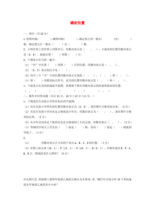 五年级数学下册 第二单元《确定位置》单元练习题(无答案) 苏教版