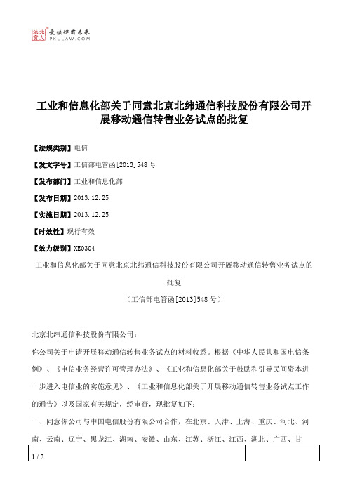 工业和信息化部关于同意北京北纬通信科技股份有限公司开展移动通