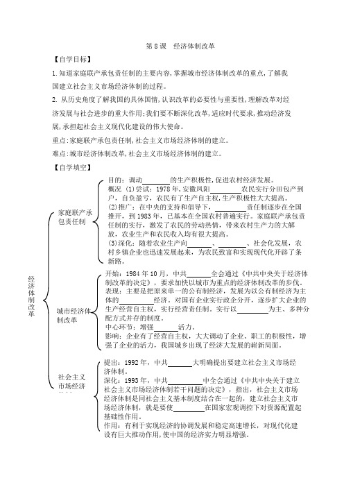 人教部编版八年级历史下册 第8课  经济体制改革  导学案设计(无答案)