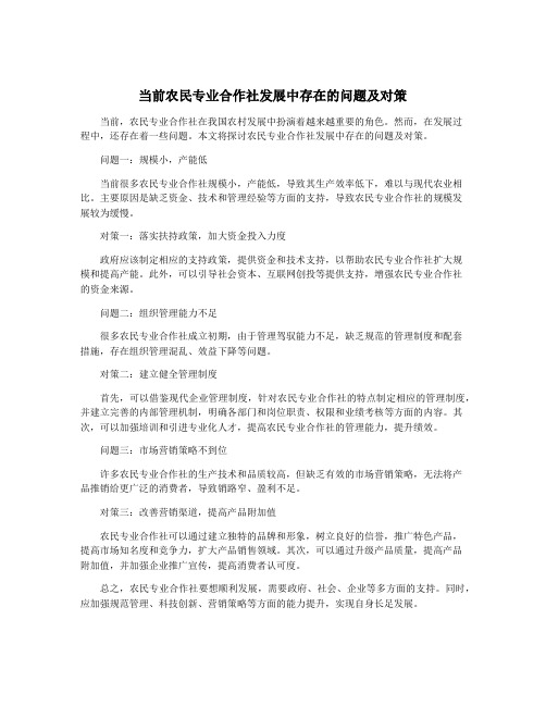 当前农民专业合作社发展中存在的问题及对策