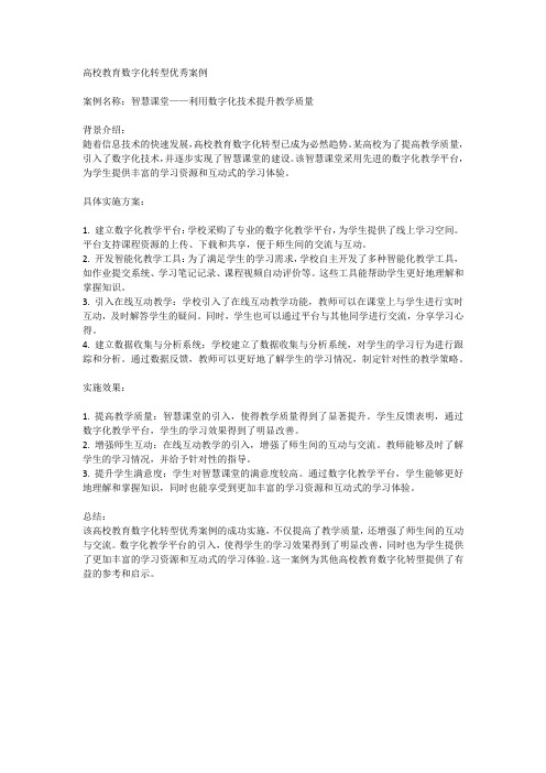 高校教育数字化转型优秀案例