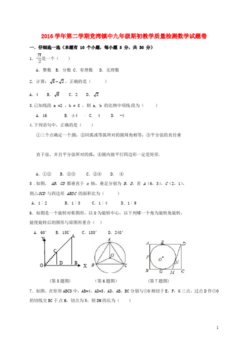 浙江省萧山区党湾镇九年级数学下学期开学考试试题