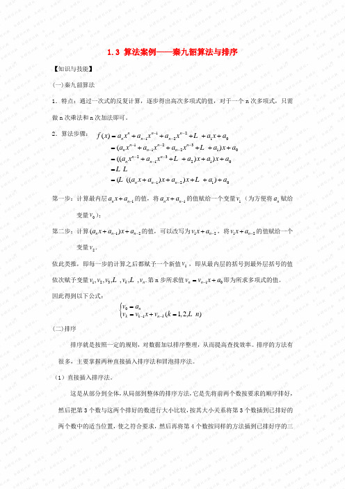 高中数学《秦九韶算法与排序》教案7 北师大版必修3