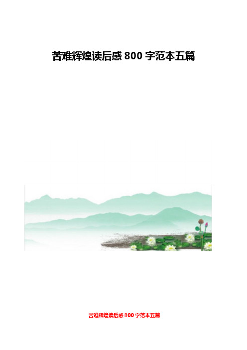 苦难辉煌读后感800字范本五篇