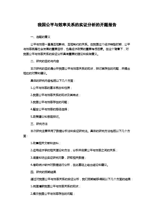 我国公平与效率关系的实证分析的开题报告