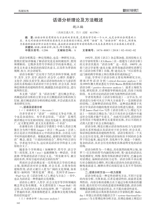 话语分析理论及方法概述