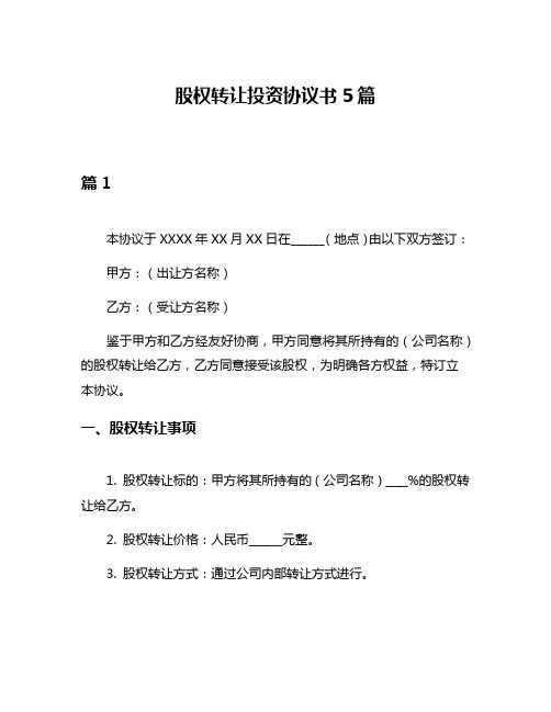 股权转让投资协议书5篇