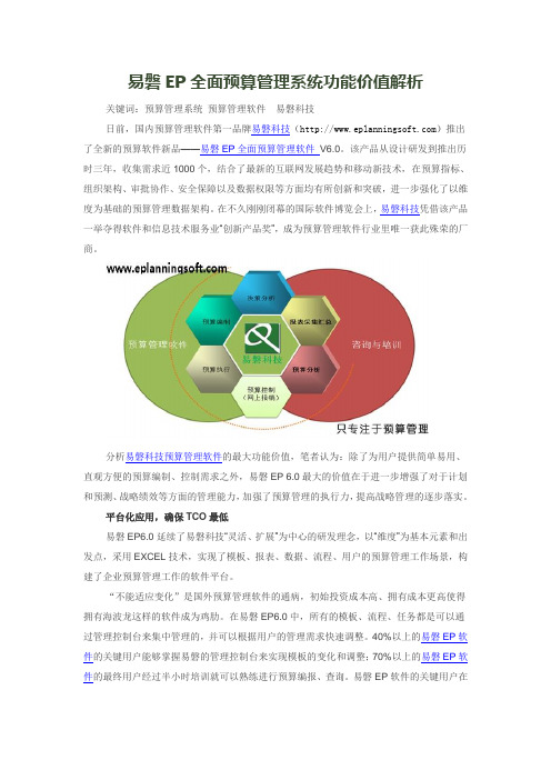 易磐EP全面预算管理系统功能价值解析