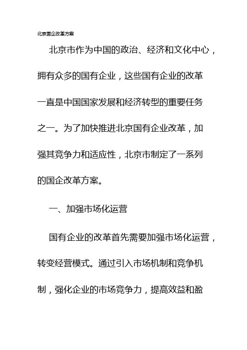 北京国企改革方案