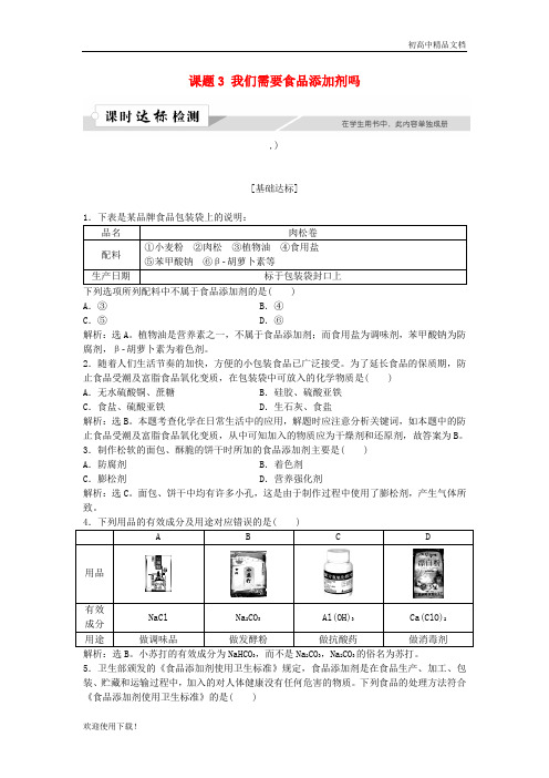 2019高中化学 主题2 摄取益于健康的食物主题 课题3 我们需要食品添加剂吗作业1 鲁科版选修1