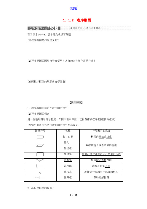 高中数学 第一章 算法初步 1.1 算法与程序框图 1.1.2 程序框图教学案 新人教B版必修3-新