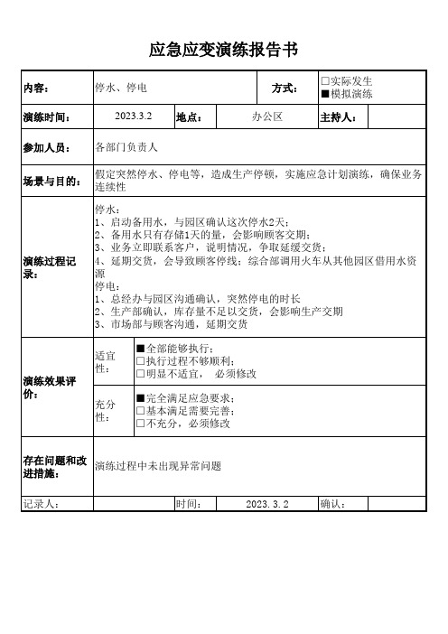 IATF16949应急计划演练报告(全套)