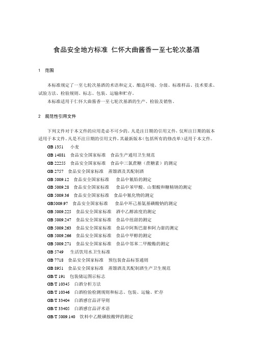 食品安全地方标准 仁怀大曲酱香一至七轮次基酒