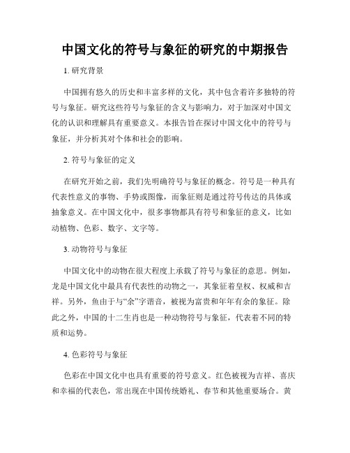 中国文化的符号与象征的研究的中期报告