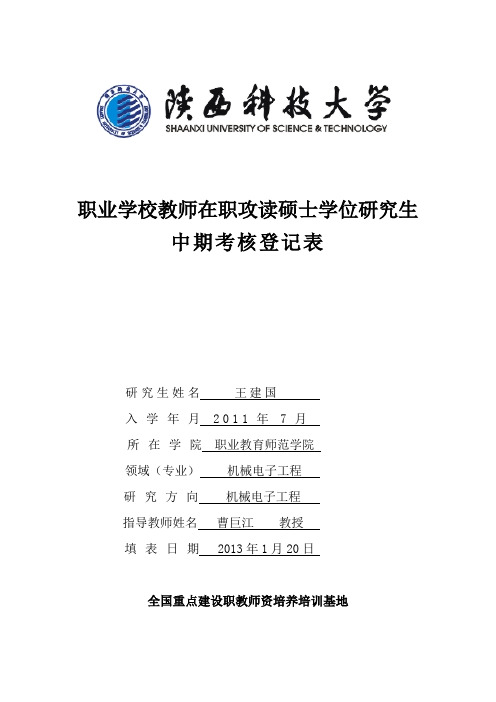 中职研究生中期考核登记表