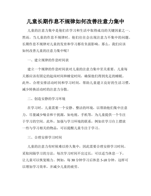 儿童长期作息不规律如何改善注意力集中