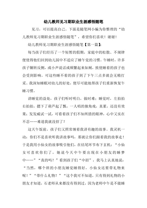 最新幼儿教师见习期职业生涯感悟随笔