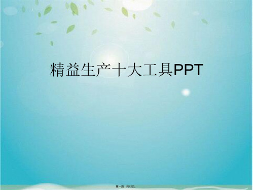 精益生产十大工具PPT(共12张PPT)