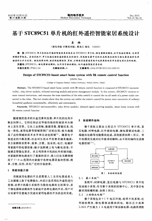 基于STC89C51单片机的红外遥控智能家居系统设计毕业论文