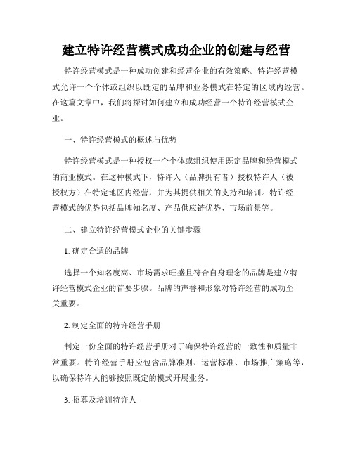 建立特许经营模式成功企业的创建与经营