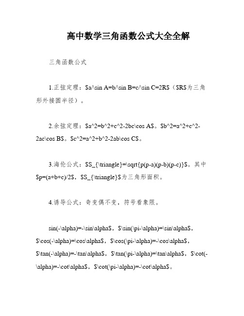 高中数学三角函数公式大全全解