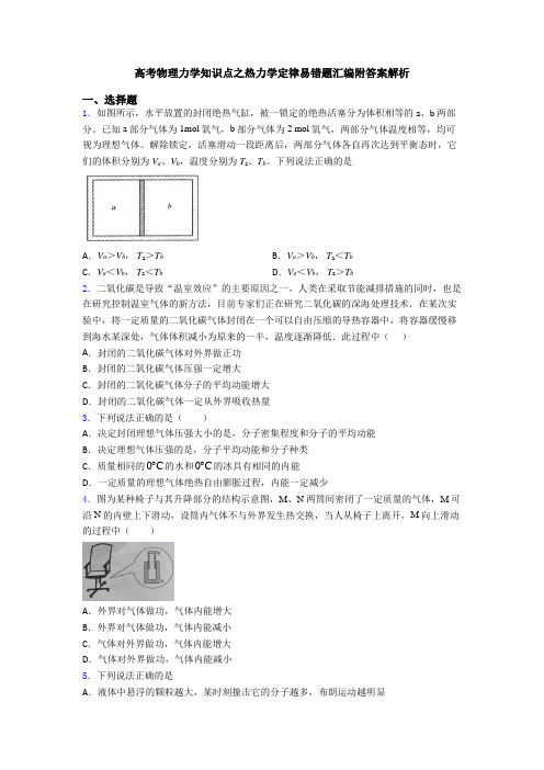 高考物理力学知识点之热力学定律易错题汇编附答案解析