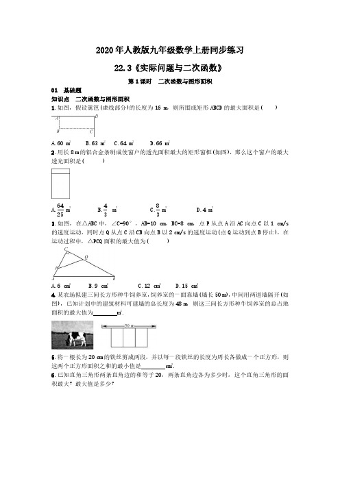 2020年人教版九年级数学上册同步练习 22.3《实际问题与二次函数》(含答案)