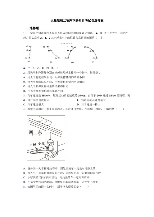 人教版初二物理下册月月考试卷及答案