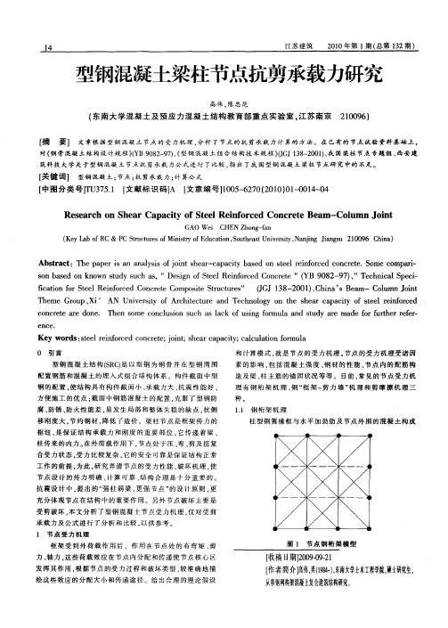 型钢混凝土梁柱节点抗剪承载力研究