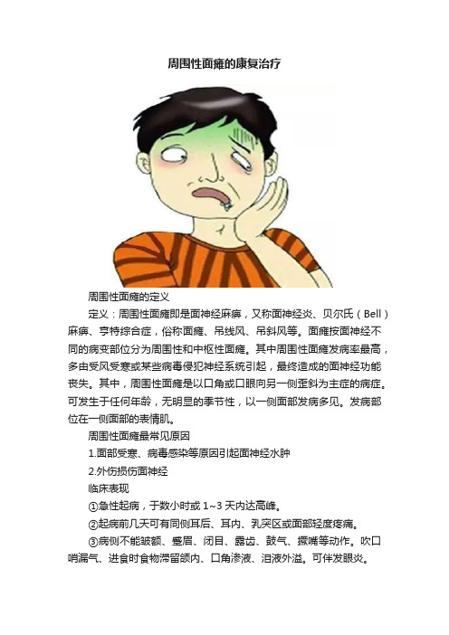 周围性面瘫的康复治疗