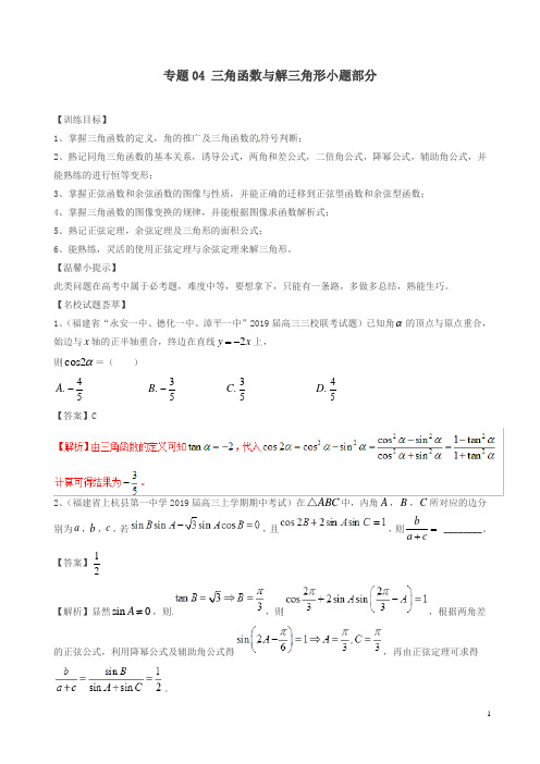 最新高考数学二轮复习解题思维提升专题三角函数与解三角形小题部分训练手册