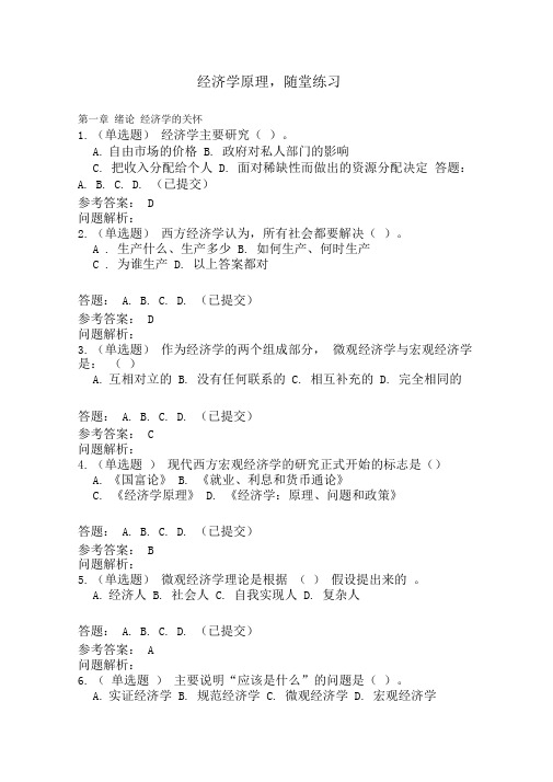 2019春华南理工大学网络教育经济学原理随堂练习附答案