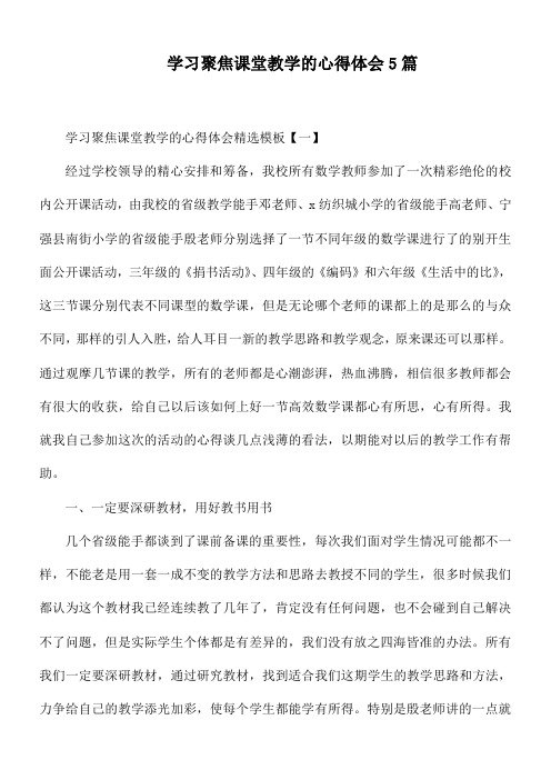 学习聚焦课堂教学的心得体会5篇