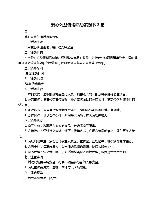 爱心公益促销活动策划书3篇