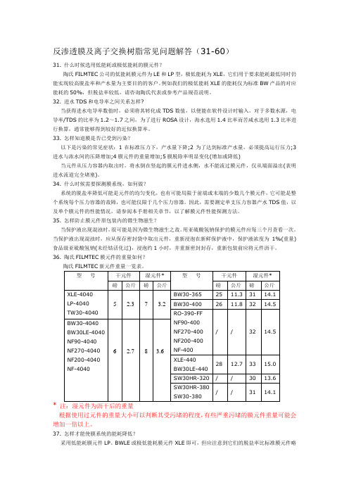 反渗透膜及离子交换树脂常见问题解答30