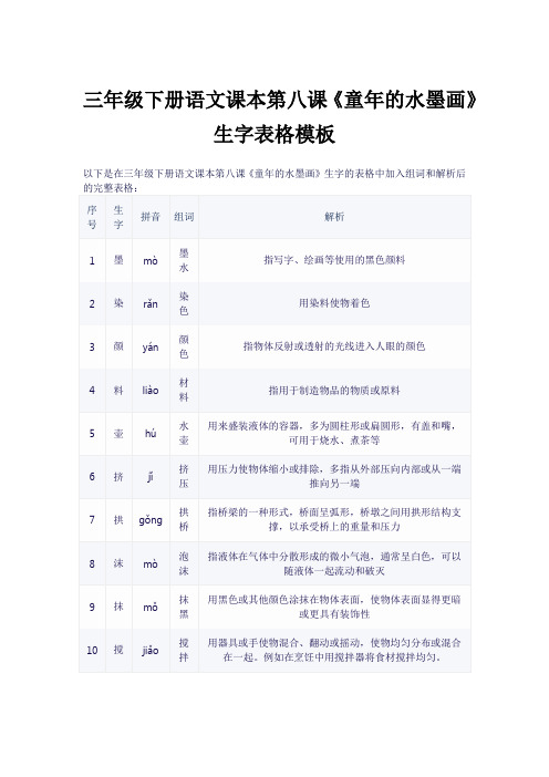 三年级下册语文第八课生字